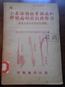 1951年【小麦条锈病叶锈病和秆锈病的区别与防治】