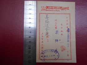 1950年【上海中华工艺社，发票】