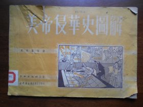 1951年【美帝侵华史图解】