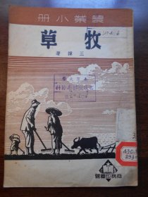 1951年，农业小册【牧草】