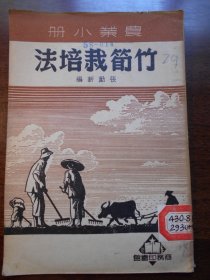 1951年，农业小册【竹荀栽培法】