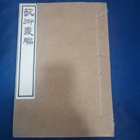 **民国7年，白纸线装本《艺术丛编》14期，王国维编，皆金石，文字学未刊旧籍，而流传绝罕者，仓圣明智大学精刊，八开一厚册全