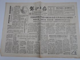 老报纸：1963年【镇江日报】8开2版