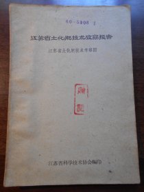 1960年【江苏省土化肥技术考察报告】