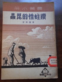 1951年，农业小册【钻蛀性的昆虫】