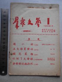 1960年【群众文艺，南京白局，快书，相声】