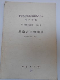 【湖南古生物图册（部分抽印本）】地质出版社，1982年，签赠本