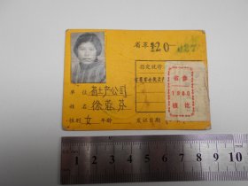 1976年【江苏省机关医疗证】