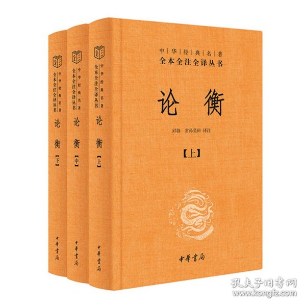 论衡（中华经典名著全本全注全译丛书-三全本 全3册）