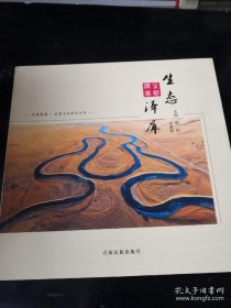 大美青海生态文化系列丛书：生态泽库