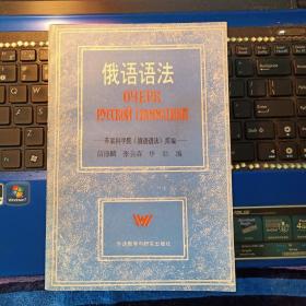 俄语语法 苏联科学院1980年《俄语语法》简编