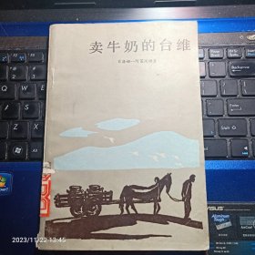 卖牛奶的台维  汤真译