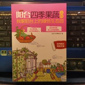 阳台四季果蔬宝典 我家阳台上的绿色生态园