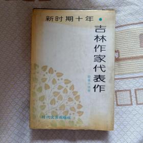 新时期十年吉林作家代表作--短篇小说卷