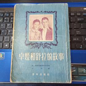 卓娅和舒拉的故事 （1952年3版1印）