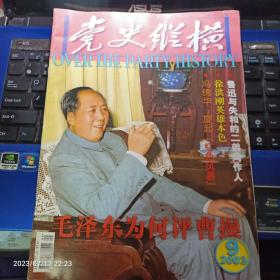 党史纵横 2003年9期总211期 （封面 毛泽东）