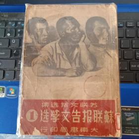 苏联报告文学选 1（1949年6月1版1印）