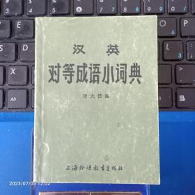 汉英对等成语小词典