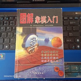 图解象棋入门