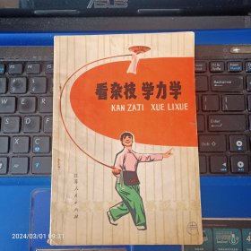 看杂技 学力学