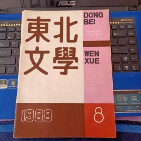东北文学1988年8期 总62期