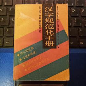 汉字规范化手册