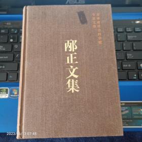 邴正文集-吉林省社会科学院专家文集