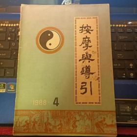 按摩与导引 1988年4期总21期