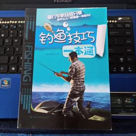 钓鱼技巧一本通