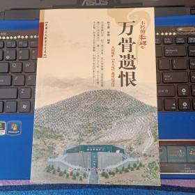 不朽的丰碑--万骨遗恨