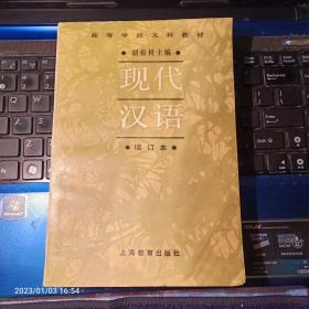 现代汉语  增订本