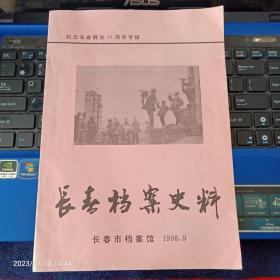 长春档案史料-纪念长春解放50周年专辑