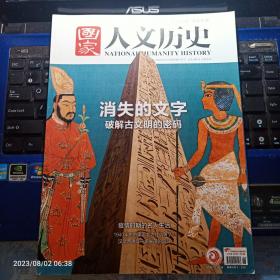 国家人文历史 2020年3月下  总第246期