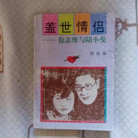 盖世情侣--徐志摩与陆小曼