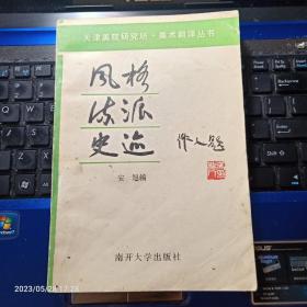 风格 流派 史迹