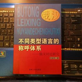 不同类型语言的称呼体系-俄汉对比研究  赠签本