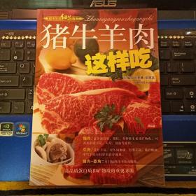 猪牛羊肉这样吃