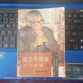 棋圣争霸战名局细解 上  马小兵译