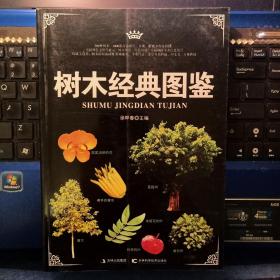 树木经典图鉴【徐晔春著】