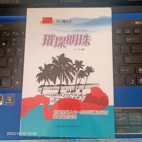 璀璨明珠-七届全国人大 一次会议通过设立海南省的决定