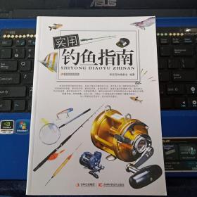 实用钓鱼指南