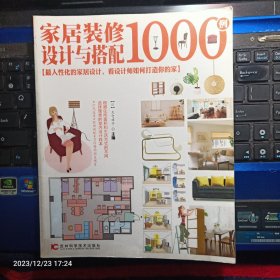 家居装修设计与搭配1000例