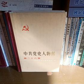 中共党史人物传 26卷