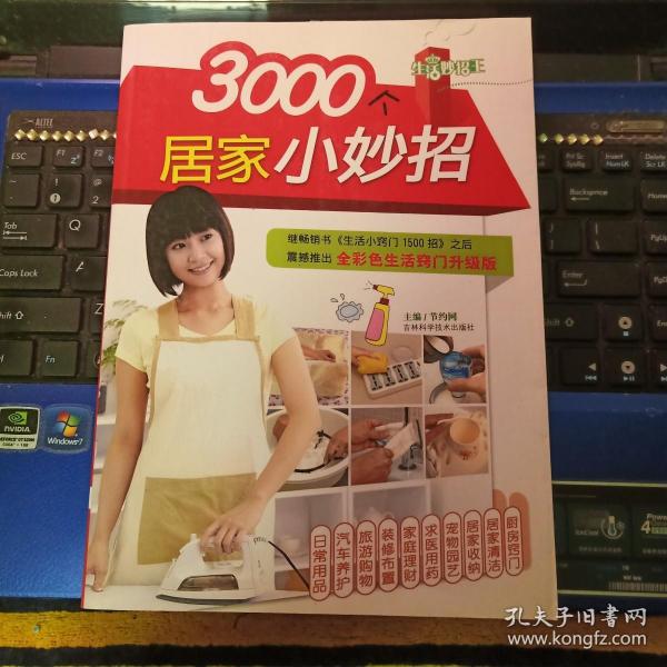 3000个居家小妙招