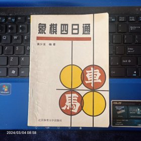 象棋四日通