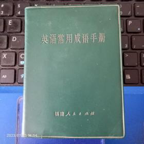 英语常用成语手册