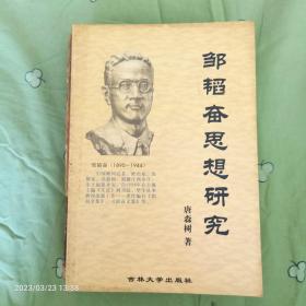 邹韬奋思想研究