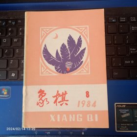 象棋 1984年 8期