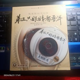 第三只眼睛看普洱-凤龙深山寻古茶（附光盘）
