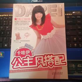 卡哇伊公主风搭配